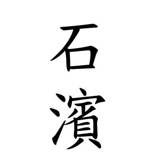 蛇名字|蛇子さんの名字の由来や読み方、全国人数・順位｜名字検索No.1